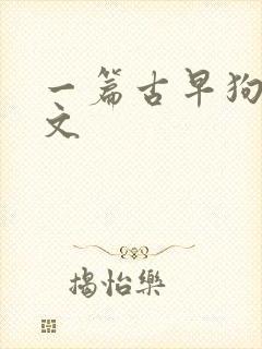 一篇古早狗血虐文