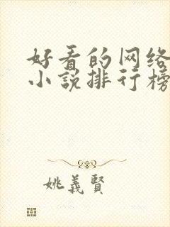 好看的网络玄幻小说排行榜完本前十名