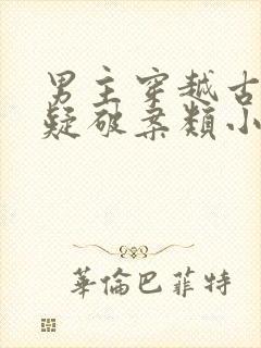 男主穿越古代悬疑破案类小说