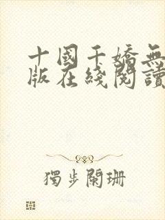 十国千娇无删减版在线阅读笔趣阁