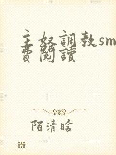 主奴调教sm免费阅读封面