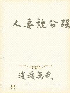 人妻被公强封面