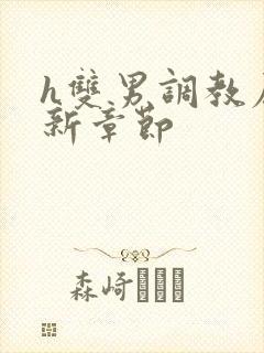 h双男调教尿最新章节