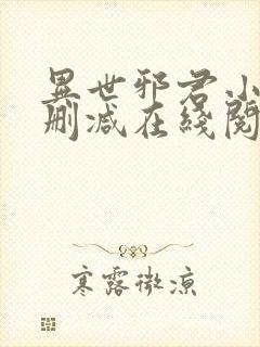 异世邪君小说无删减在线阅读