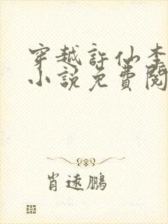 穿越许仙李世民小说免费阅读全文封面