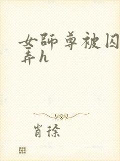 女师尊被囚禁玩弄h封面