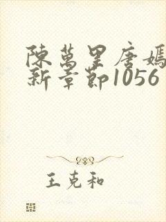 陈万里唐嫣然最新章节1056封面