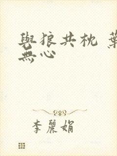 与狼共枕 叶落无心