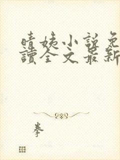 晴姨小说免费阅读全文最新章节