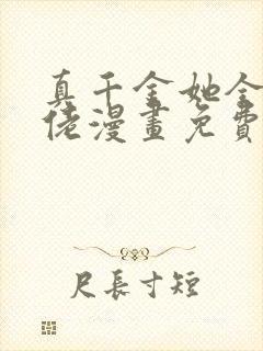 真千金她全能大佬漫画免费