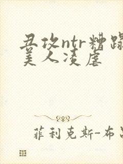 丑攻ntr糟蹋美人凌虐封面