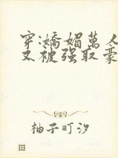 穿:娇媚万人迷又被强取豪夺了封面