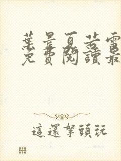 叶晨夏若雪小说免费阅读最新章节