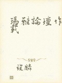 玛雅论坛作品转载