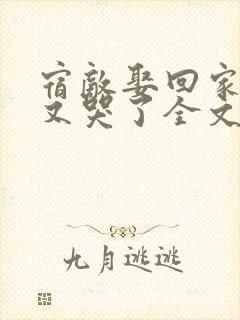 宿敌娶回家后她又哭了全文免费阅读