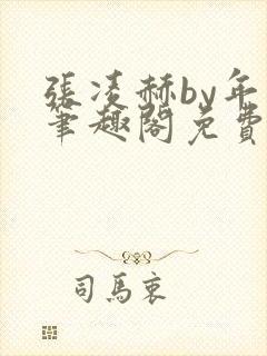 张凌赫by年上笔趣阁免费阅读