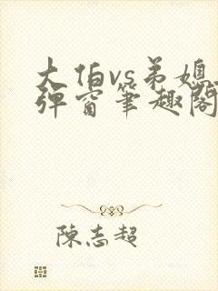 大伯vs弟媳无弹窗笔趣阁免费阅读大