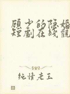 顾少的隐婚罪妻短剧在线观看封面