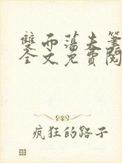 双面荡夫笔趣阁全文免费阅读小说