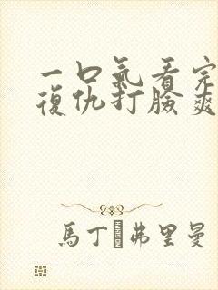 一口气看完重生复仇打脸爽文