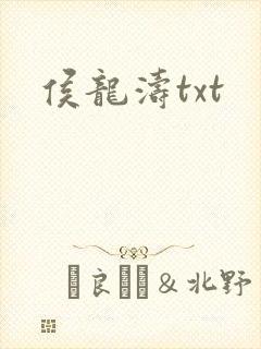 侯龙涛txt