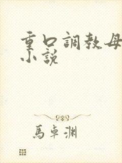 重口调教母狗h小说封面