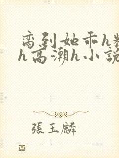 脔到她乖h粗话h高潮h小说封面