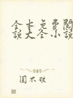 全本免费阅读小说大全小说