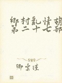 乡村乱情胡秀英第二十七部