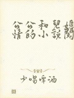 公公和儿媳妇调情的小说阅读