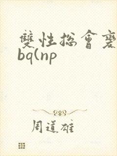 双性总会变成rbq(np
