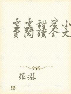 云云甜蜜小说免费阅读全文最新章节