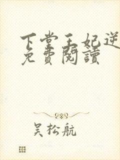 下堂王妃逆袭记免费阅读