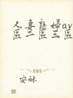 人妻熟妇av一区二区三区,亚洲资源