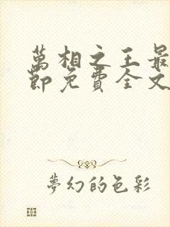 万相之王最新章节免费全文阅读