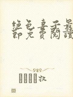 绝色妻子最新章节免费阅读