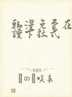 韩漫免费在线阅读下拉式