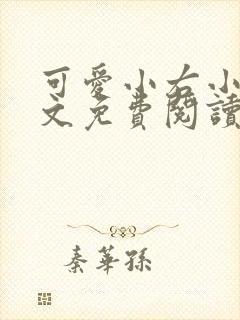 可爱小右小说全文免费阅读最新章节