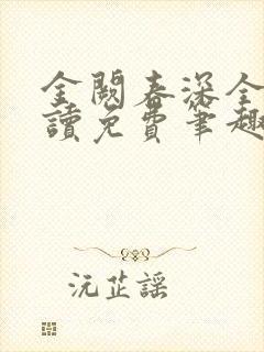 金阙春深全文阅读免费笔趣阁