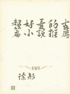 超好看的古言短篇小说推荐