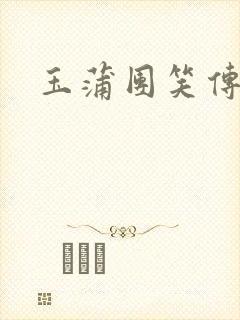玉蒲团笑传