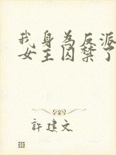 我身为反派却被女主囚禁了封面