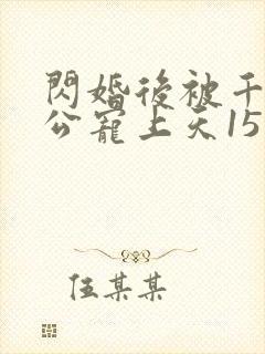 闪婚后被千亿老公宠上天15