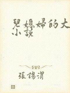 儿媳妇的大奶子小说封面