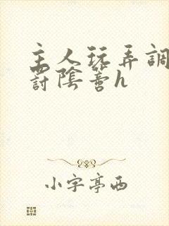 主人玩弄调教惩罚阴蒂h