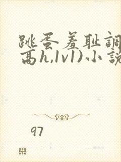 跳蛋羞耻调教(高h,1v1)小说