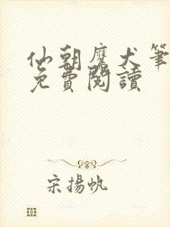 仙朝鹰犬笔趣阁免费阅读