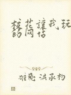 校花让我玩吃奶的网站