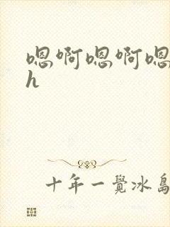 嗯啊嗯啊嗯啊高h封面