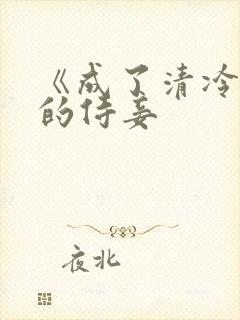 《成了清冷权臣的侍妾封面